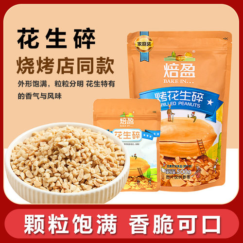 熟原味花生碎蘸料淄博烧烤