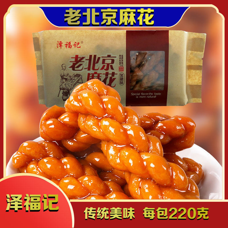 老北京手工小麻花泽福记黑糖味油炸糕点8090后怀旧休闲食品糕点