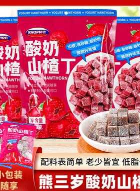 熊零食酸奶山楂丁独立包装鲜果knopkht儿童糕口袋三岁山楂果哄娃