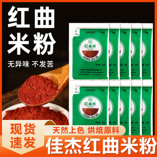 大米发酵10g 佳杰红曲米粉红曲粉食用西点色素 烘培原料