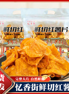 鲜切红薯片原切地瓜干350g5袋香脆烤地瓜番薯薄脆片休闲小吃零食