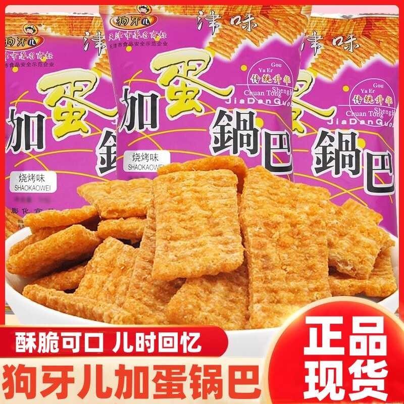 狗牙儿加蛋锅巴烧烤味20包大礼包怀旧零食品膨化食品薯片解馋休闲