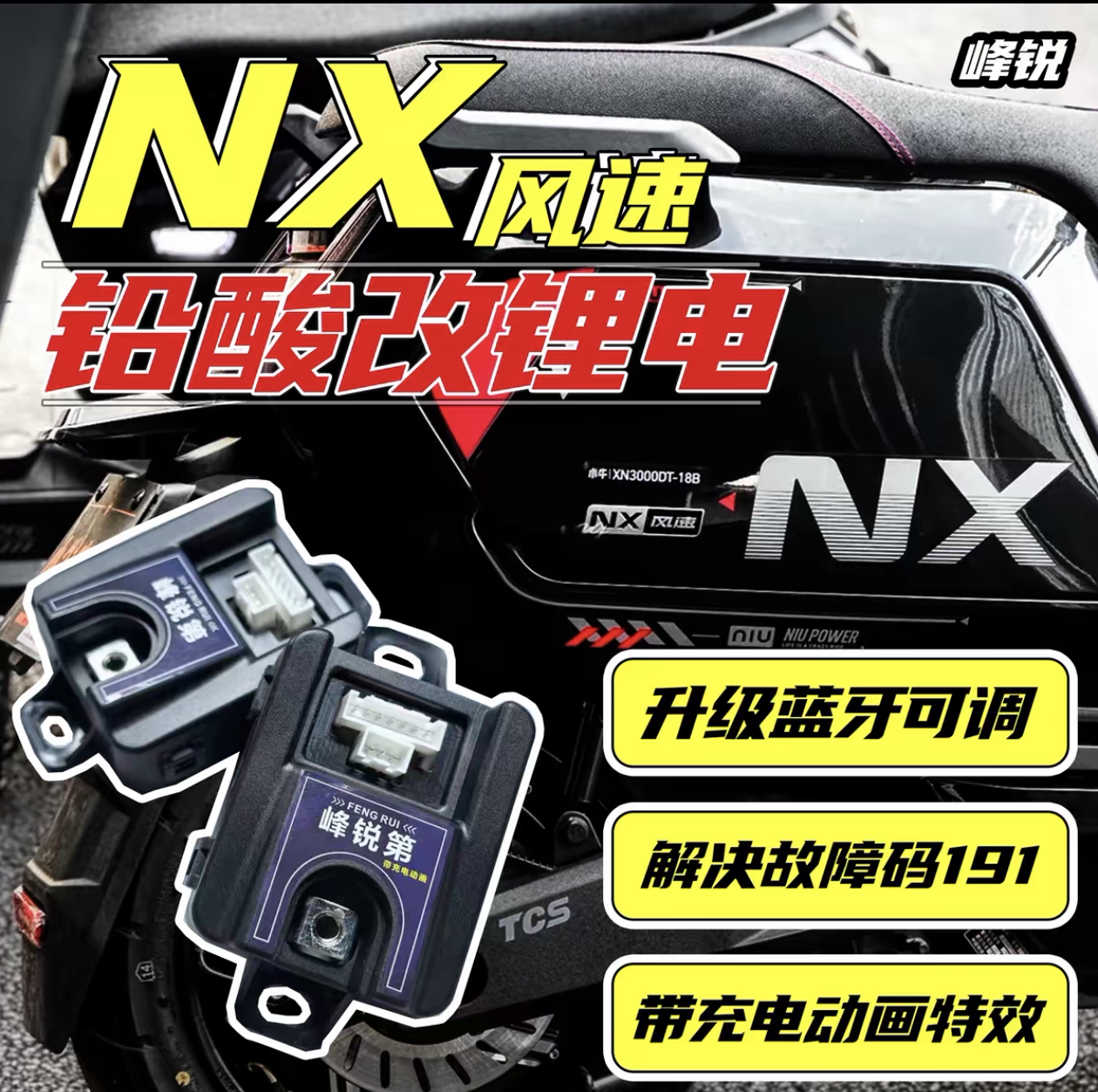 峰锐适用小牛FX风速/NX风速/NLT/FS风速铅酸锂电计量模块蓝牙可调图片