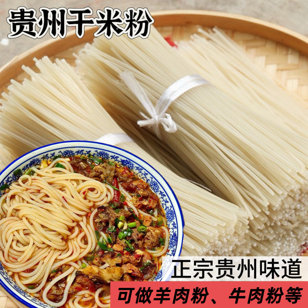 米粉贵州特产手工干米线过桥米线遵义羊肉粉牛肉粉细米粉批发商用
