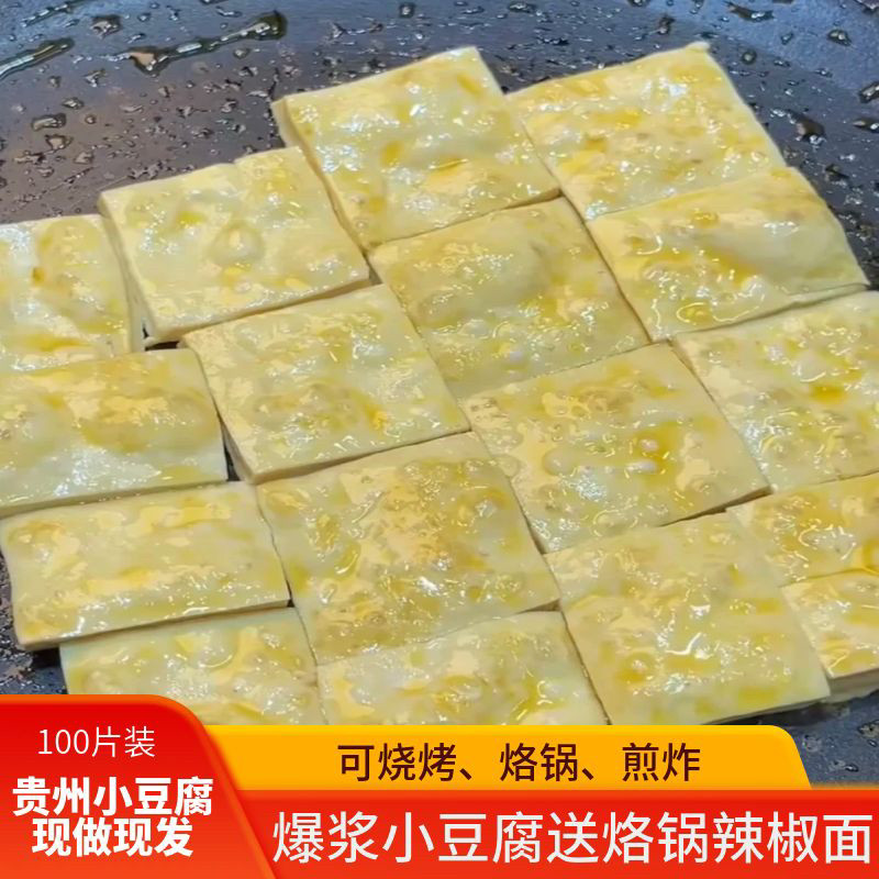 贵州特产小吃豆干包浆贵阳爆浆豆腐毕节手撕豆腐臭豆腐烙锅小豆腐