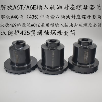 解放A4C/435/A6T/A6E中桥差速器输入轴油封座螺母专用套筒工具