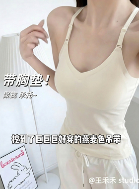 王禾禾 春夏无痕吊带v领美背文胸一体内衣外穿带胸垫打底衣背心女