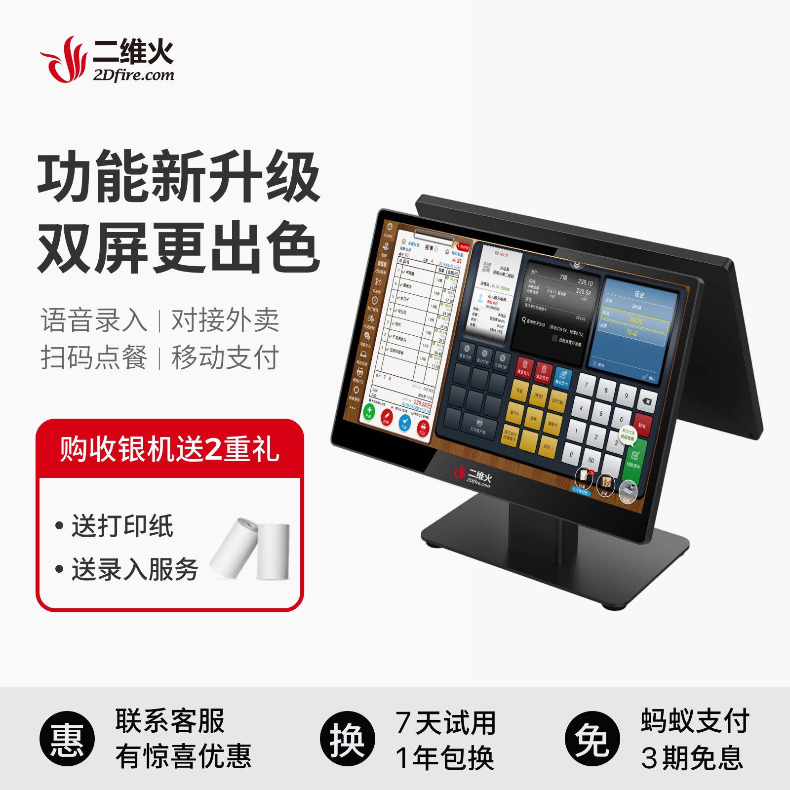 二维火双屏收银机一体机触摸屏餐饮奶茶超市便利店点餐收款系统