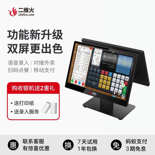 二维火收银机一体机触摸屏