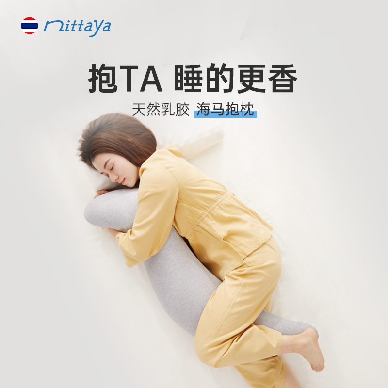 nittaya天然乳胶海马抱枕床上