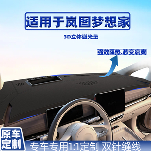 前挡防反光中控台避光垫 岚图梦想家仪表防晒遮光内饰改装 26款