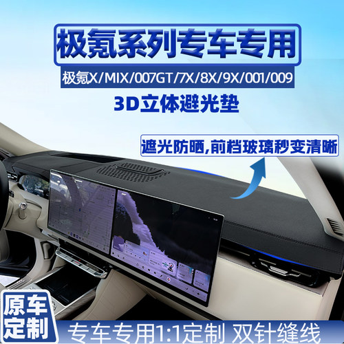 极氪仪表台避光垫隔热防晒