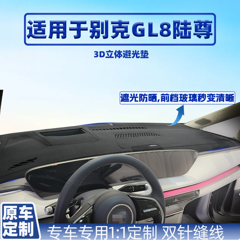 24-26款别克GL8陆尊车内仪表盘遮阳防晒汽车用品改装中控台避光垫