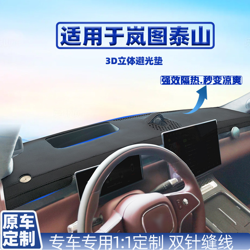 适用岚图泰山车内仪表台隔热防晒防滑垫车用内饰装饰中控台避光垫,汽车用品/电子/清洗/改装,防滑垫/防护垫,淘宝优惠券,粉丝福利购,淘宝优惠卷