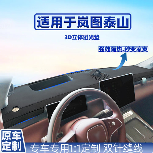 岚图泰山仪表台防晒隔热避光垫