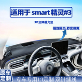 23款 中控台避光垫 3车内隔热遮阳车用防晒内饰改装 26款 smart精灵