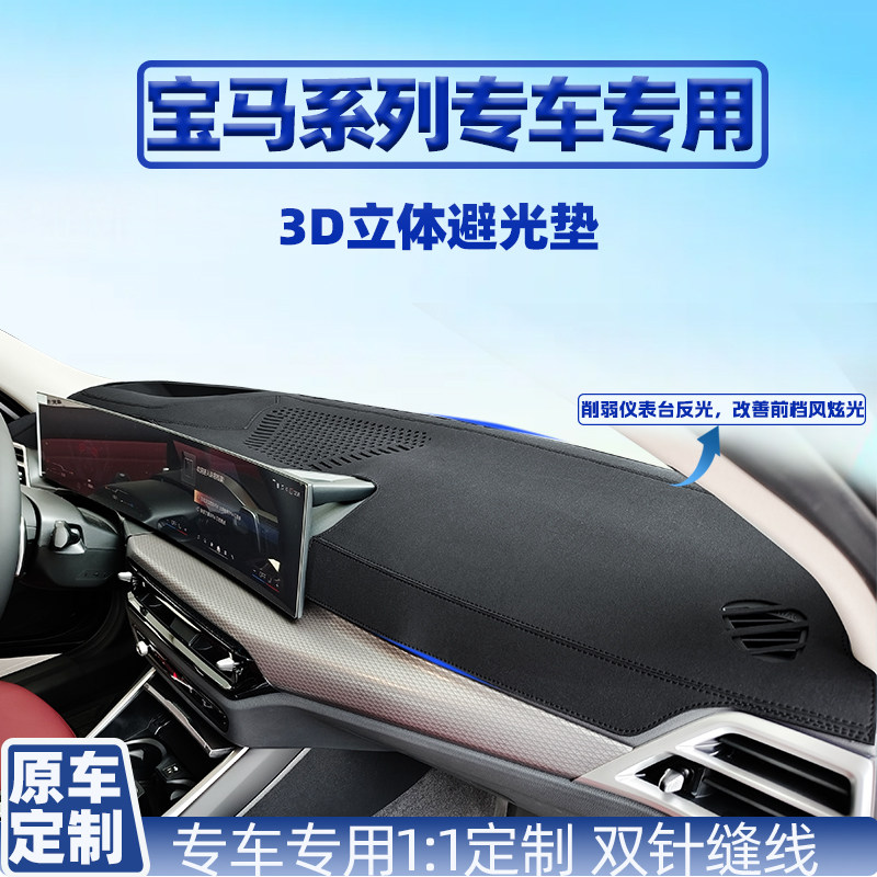 宝马1系 2系 3系 4系 5系 6系 7系 仪表台隔热防晒中控台避光垫
