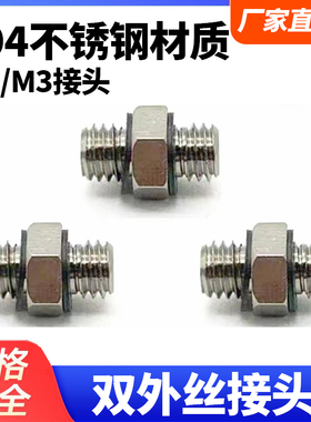 不锈钢微型接头M-5N-01双径接头M5转外牙螺纹直通外丝M-3N M3/6