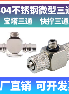 304不锈钢气管宝塔T快拧三通微型迷你M6接头PT4/PB6-M3/M4/M5外丝