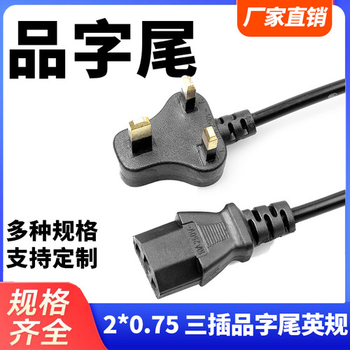 全新正品港版英规电源线英式英标品字尾梅花尾8八字尾香港大插头