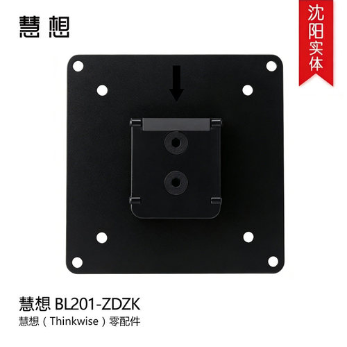慧想 BL201-ZDZK 显示器支架连接板