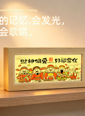 五路财神灯光画新中式招财发光相框桌面摆台画八方来财开业送礼