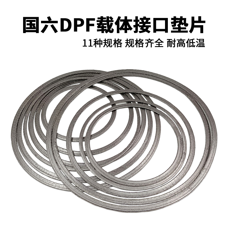 国六DPF载体接口垫片柴油车后处理系统排气管垫片耐温垫圈密封垫