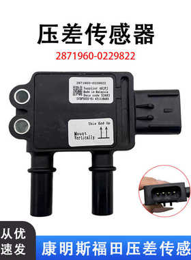 康明斯福田国六压差传感器2871960-Q229822