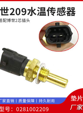 适配博世潍柴五十铃水温传感器0281002209温度感应塞3602160-55D