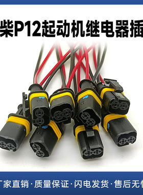 维柴WP10P12起动机马达继电器线束插头电喷马达起动机继电器插接