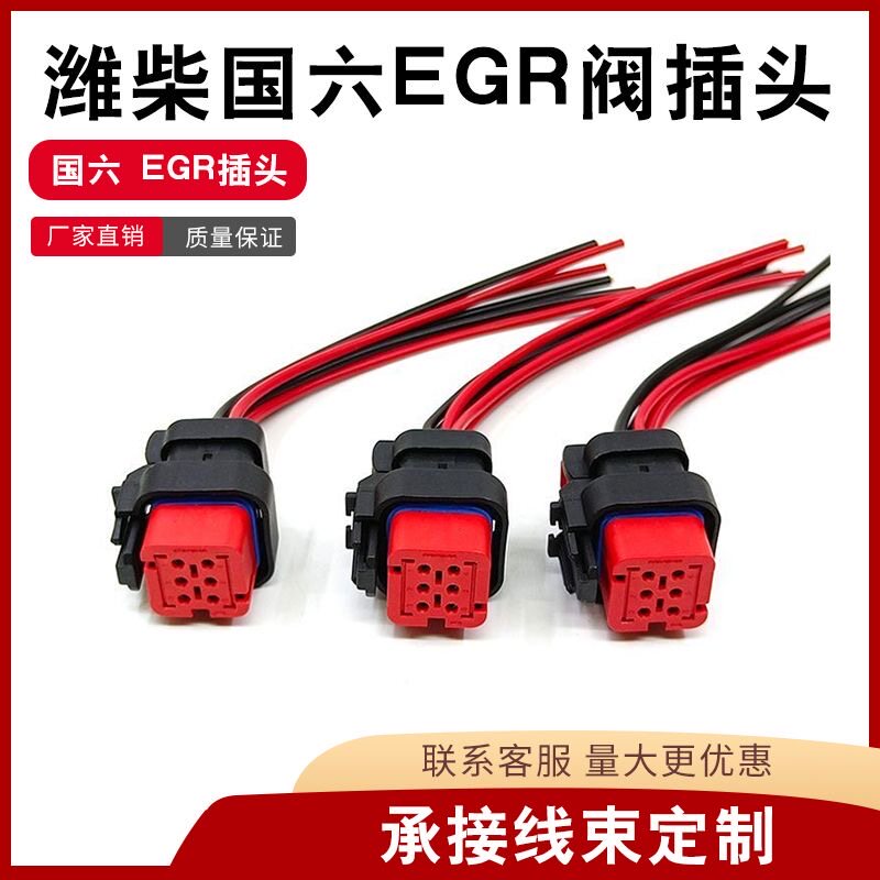 汽车连接器潍柴国六EGR插头六针