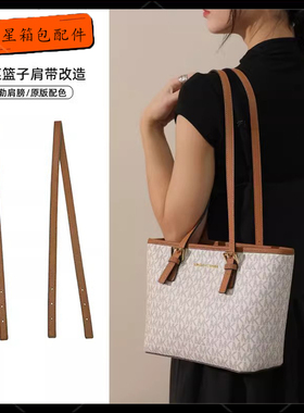 适用MK菜篮子肩带改造小号托特包腋下延长带替换包带内胆收纳配件