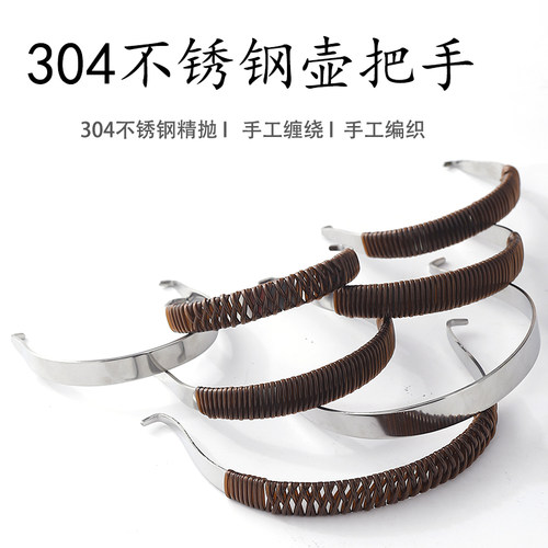 304不锈钢茶壶柄编织缠绕壶把手