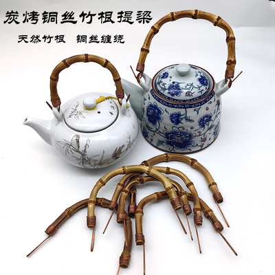 炭烤竹根提梁壶提手提梁壶配件