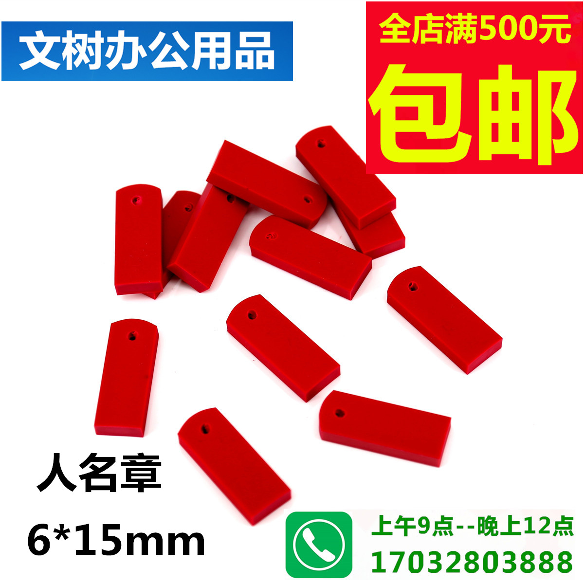 塑料扁章 人名章 姓名章 胶皮印章 章料印章材料 6*15mm毫米