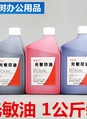 1000ml大壶光敏印油光敏油大桶装红色光敏印油1公斤大红色蓝色2斤