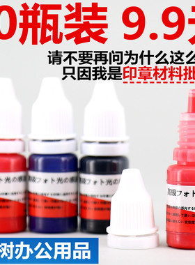 光敏印油印章油红色蓝黑色印泥油原子印油印章墨水戈德光敏油10ML