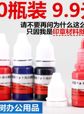 戈德光敏蓝黑色原子墨水印泥油