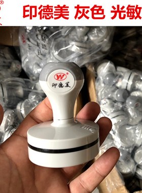 印德美印的美光敏印章材料 灰色YH 含免封边蝴蝶光敏垫 包邮