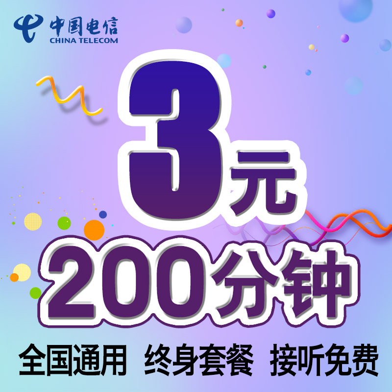 ´óÈýÔªµçÐÅ¿¨3Ôª200·ÖÖӵ绰¿¨È«¹úͨÓÃÊÖ»úºÅ¿¨0ÔÂ×â µçÐÅÊÖ»ú¿¨