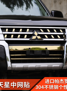 三菱帕杰罗改装中网饰条满天星装饰亮片贴Pajero v87v93V97配件