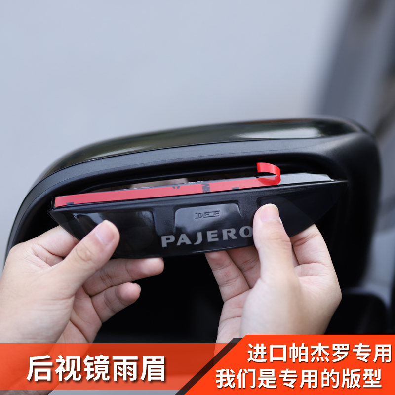 三菱帕杰罗v93v97专用后视镜雨眉