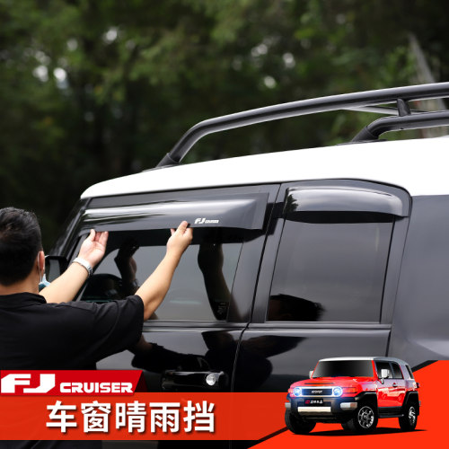 FJ专用/加厚设计/前端到车窗下延/有效挡雨