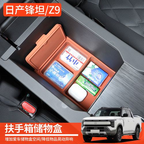 日产锋坦Z9改装扶手箱储物盒