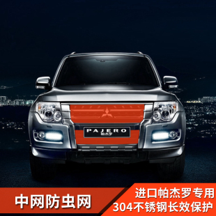 三菱pajero帕杰罗改装 中网防虫网v87v93v97专用不锈钢格栅配件
