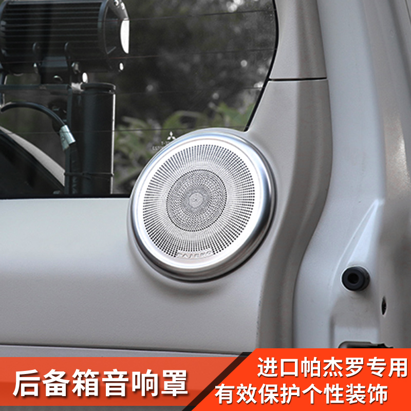 帕杰罗v87v93v97音响喇叭罩装饰