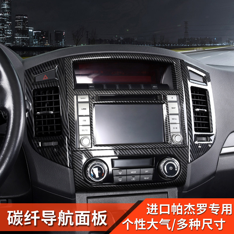 三菱帕杰罗改装内饰v87v93v97中控面板导航装饰框碳纤纹车贴配件