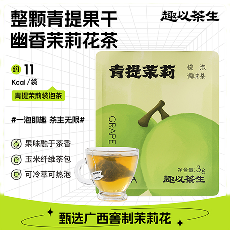 趣以茶生袋泡茶青提茉莉蜜桃乌龙
