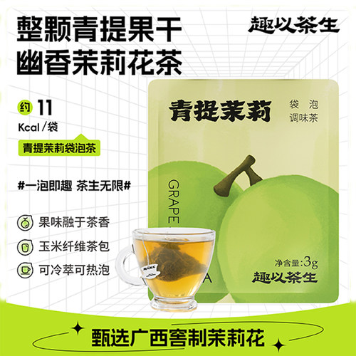 趣以茶生袋泡茶青提茉莉蜜桃乌龙
