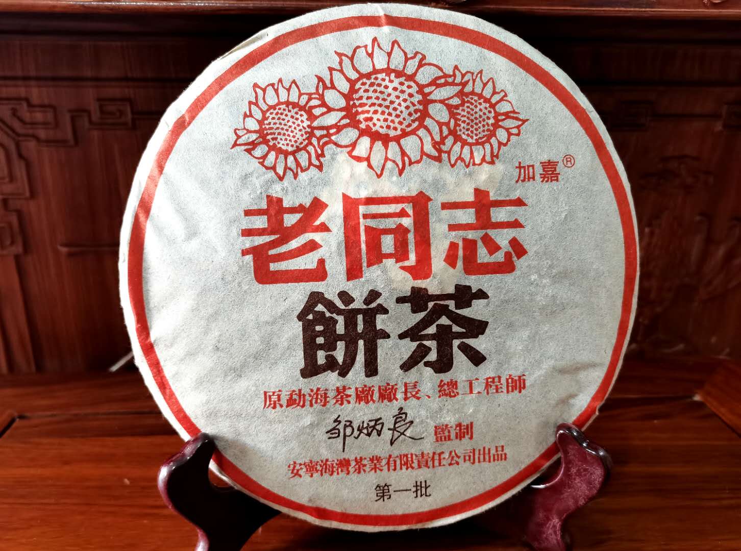 老同志加嘉熟茶第一存放监制普洱